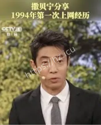 撒贝宁第一次上网经历