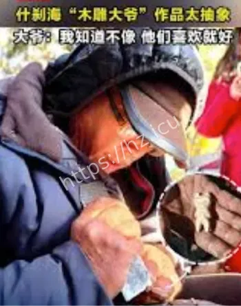 什刹海木雕大爷抽象作品