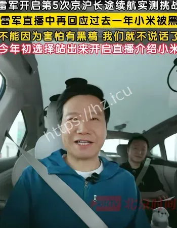 雷军直播超变态